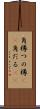 角樽 Scroll