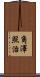 角澤照治 Scroll
