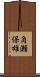 角瀬保雄 Scroll