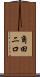 角田二口 Scroll
