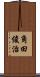 角田俊治 Scroll