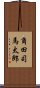 角田司馬太郎 Scroll