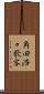 角田浩々歌客 Scroll