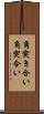角突き合い Scroll