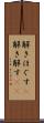 解きほぐす(P) Scroll