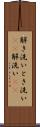 解き洗い Scroll