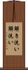 解き洗い Scroll