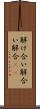 解け合い Scroll