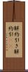 解約引き Scroll