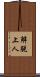 解脫上人 Scroll