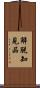 解脫知見品 Scroll