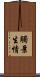 觸景生情 Scroll