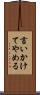 言いかけてやめる Scroll