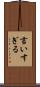 言いすぎる Scroll
