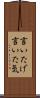 言いたげ Scroll