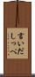 言いだしっぺ Scroll