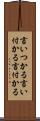 言いつかる Scroll