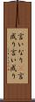 言いなり(P) Scroll