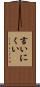 言いにくい Scroll