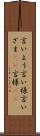 言いよう Scroll