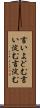 言いよどむ Scroll