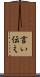 言い伝え Scroll