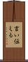 言い伝える Scroll