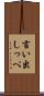 言い出しっぺ Scroll