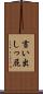 言い出しっ屁 Scroll