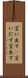 言い出す(P) Scroll