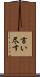 言い尽す Scroll