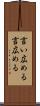 言い広める Scroll