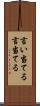 言い当てる Scroll