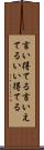 言い得てる Scroll