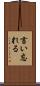 言い忘れる Scroll
