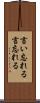 言い忘れる Scroll