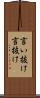 言い抜け Scroll