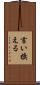 言い換える Scroll