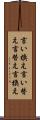 言い換え Scroll