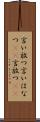 言い放つ Scroll