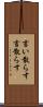 言い散らす Scroll