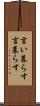 言い暮らす Scroll