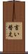 言い替え Scroll