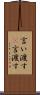 言い渡す(P) Scroll