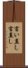 言い直し Scroll