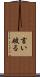言い破る Scroll