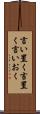 言い置く Scroll
