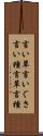 言い草 Scroll