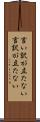 言い訳が立たない Scroll