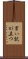言い訳が立つ Scroll